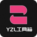 YZL工具箱5.0最新版