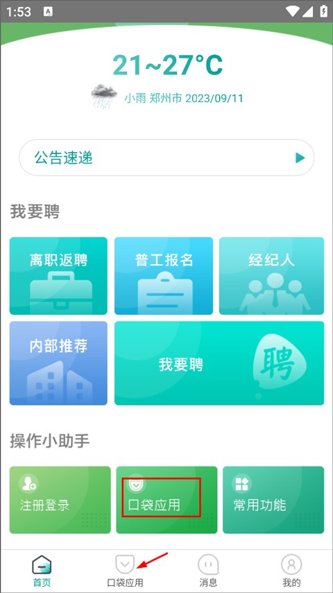 爱口袋富士康最新版