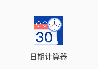 日期计算器
