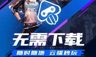 腾讯先游云游戏