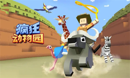 疯狂动物园单机版