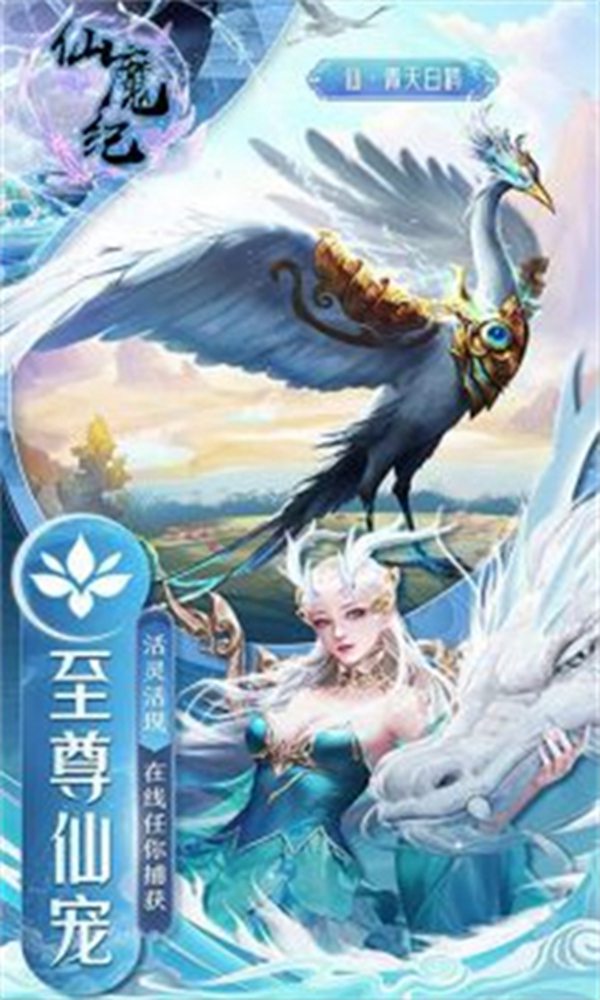 仙魔纪最新版