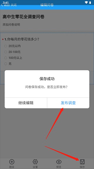 问卷星免费版