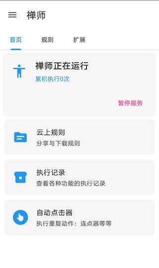 禅师安卓版