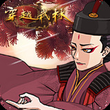 穿越武林安卓版