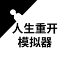 人生重开模拟器修仙版最新版