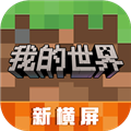 我的世界OPPO版