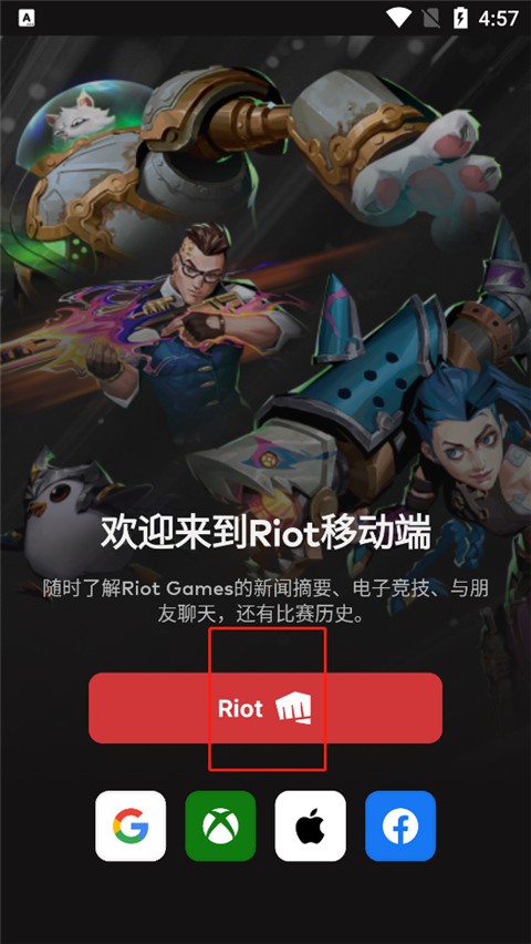 RiotMobile最新版