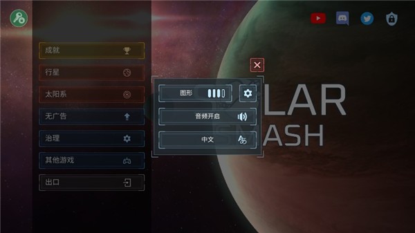 星球爆炸模拟器2D版