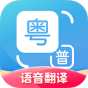 广东话翻译器