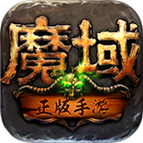 魔域互通版正版