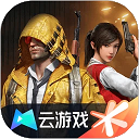 和平精英云游戏旧版本