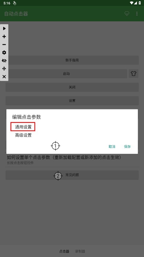 自动连点器手机版