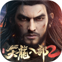 天龙八部2手游