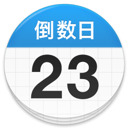Days Matter倒数日