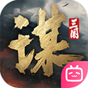 三国志谋定天下最新版