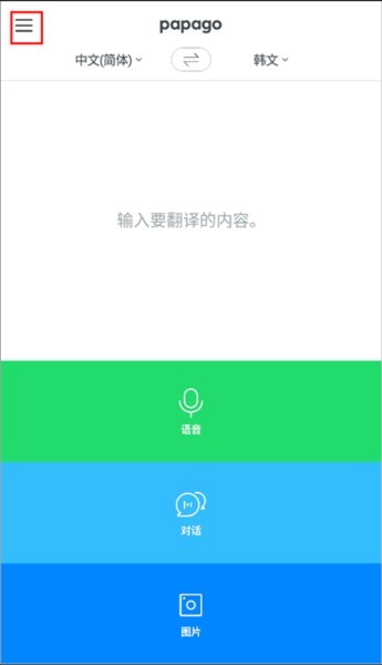 Papago翻译安卓版