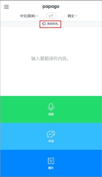 Papago翻译安卓版