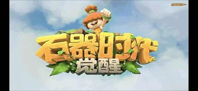 石器时代觉醒安卓版