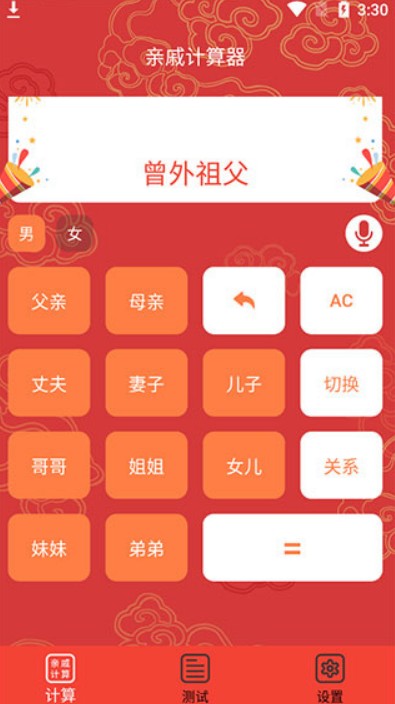 亲戚称呼计算器安卓版