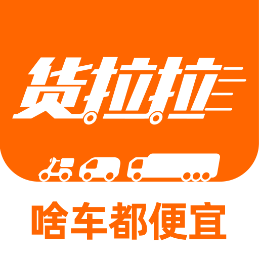 货拉拉叫车搬家平台