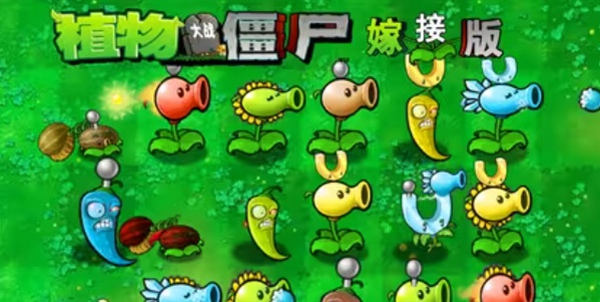 植物大战僵尸嫁接版