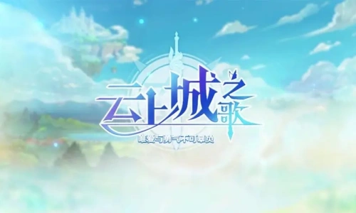 云上城之歌37版本