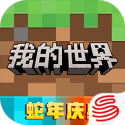 我的世界网易版最新版