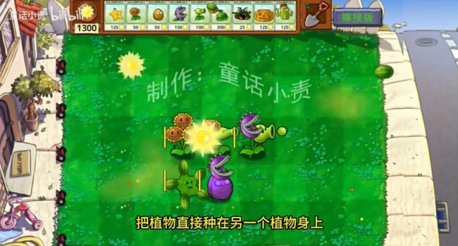 植物大战僵尸嫁接版