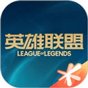 掌上英雄联盟官方版
