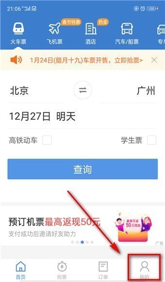 智行火车票最新版