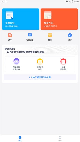 一起作业教师端