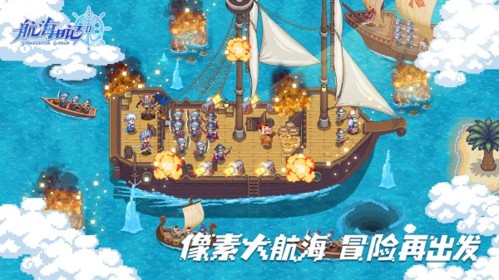 航海日记2手游