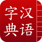 汉语字典电子版