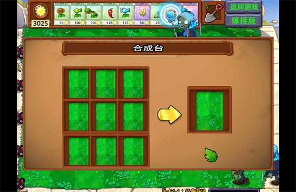 植物大战僵尸嫁接版