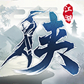 下一站江湖单机版