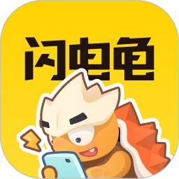闪电龟去广告版