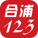 合浦123