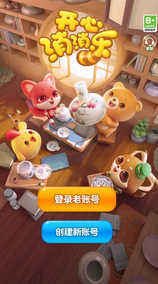 开心消消乐新版