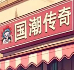 国潮沙威玛传奇游戏