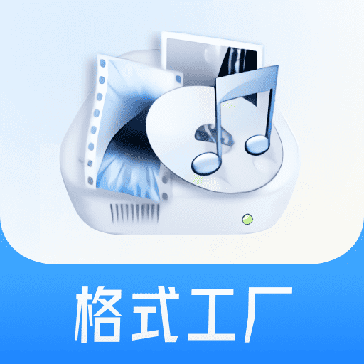 格式工厂转换器