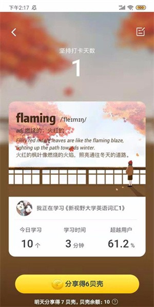 扇贝单词极速版