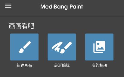 Medibang Paint手写软件