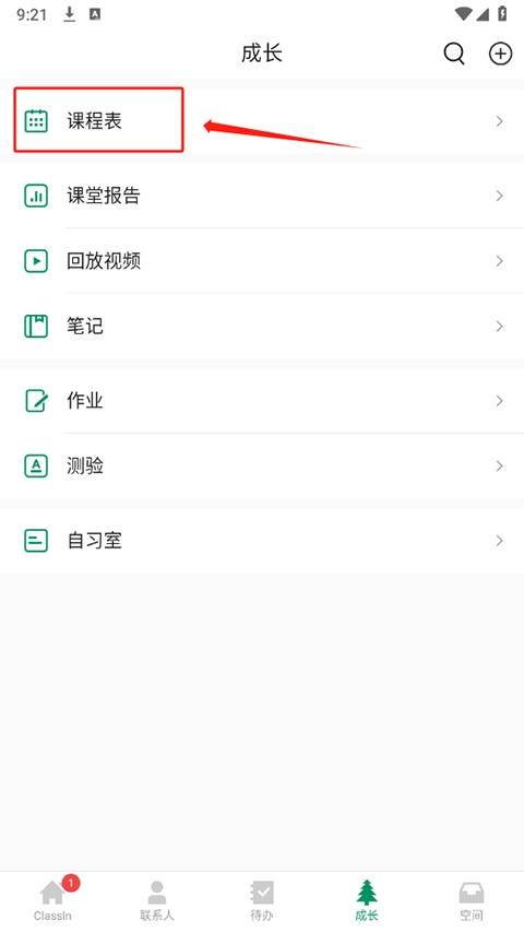 ClassIn课堂