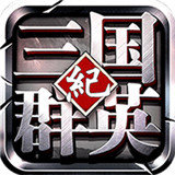 三国群英纪手机单机版