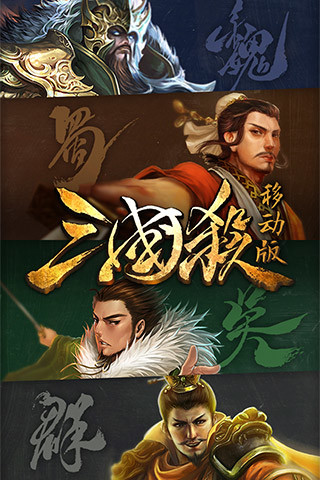 360三国杀移动版v3.7.0 官方安卓最新版