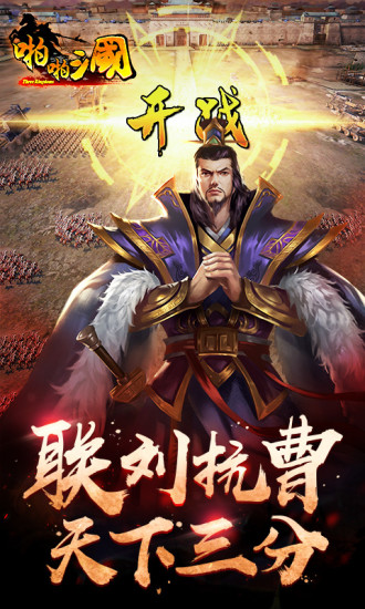 啪啪三国小米游戏v5.0.0 安卓版