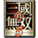 真三国无双5单机版免费版