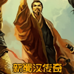 新蜀汉传奇游戏v1.52 官方版