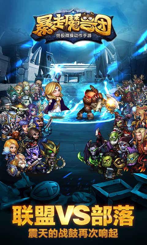暴走魔兽团手游v1.8.0.1 安卓版